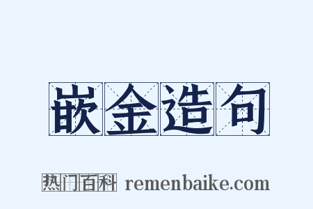 嵌金造句是什么意思的图片